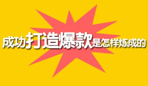 想要打造爆款把握好新品扶持期，這四點最容易忽視 淘寶運營