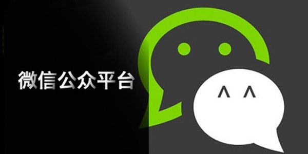 微信公眾號對于企業(yè)來說有什么價值 微信公眾平臺