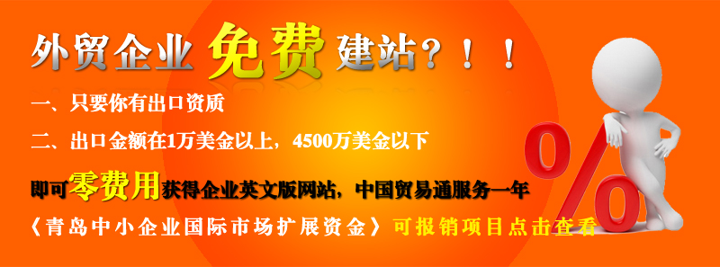 青島的外貿(mào)企業(yè)免費做網(wǎng)站啦?。?青島的外貿(mào)企業(yè)免費做網(wǎng)站啦??！